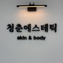 청춘관리 - 전주시 완산구 | 안동 청춘에스테틱 팔뚝관리 싹뺀다 체험 후기