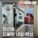 용테라피 | 둔산동 드블랑왁싱 | 몸 차고 붓기 심한 사람 추천! 드블랑 Y존테라피 후기 | 대전왁싱 샵