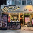 72 | 목동역 맛집 구워주는 육즙 삼겹살 목돈72 후기