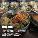 점심시간 - 아산시 | 만년동 맛집 송은정보리밥 점심시간 웨이팅 후기, 룸에서 편하게 식사했어요