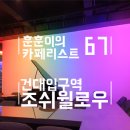 건대 분위기 카페 조쉬윌로우와이니 리뷰가 적은 이유