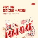 2025년 3월 한미그룹 각 부문별 수시채용 공고(~3/16) 이미지