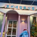 1350 | [신동카페거리] 세상 귀여운 것들 여기 다 모인 '토끼네잡화상점'