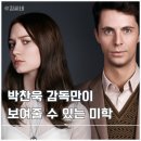 영화 스토커 후기 결말 해석 다소 기묘한 이야기