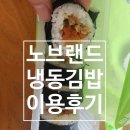 (혼반)세계로마트광명소하점 | 노브랜드 냉동김밥 내돈내산 후기