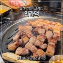 외가댁 | 울산 삼산 고깃집 신상 삼겹살 맛집 외가댁