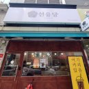선유당