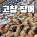 전북 고창 장어맛집 우리수산 풍천장어 2호점 내돈내산 방문후기
