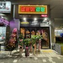 곱분이곱창행신점