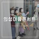 씨유 의성비안점 | 경북 의성군 비안만세센터 [여기바바 의성이음콘서트 ]