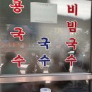목포홍탁 | 먹을텐데 ) 성시경맛집 콩국수로 유명한 신당 홍탁목포집 리얼실망후기