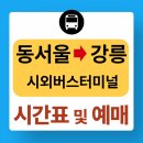 강원고속㈜ | 2025 동서울터미널→강릉 시간표 및 예매방법, 좌석비교 솔직후기