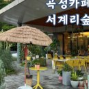 서계리가든 이미지