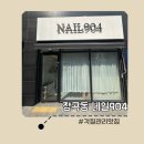 네일904 이미지