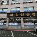 대흥설농탕 | 장한평 답십리 맛집 대흥설농탕 설렁탕 포장 후기