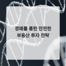 경매를 통한 부동산투자 | 경매를 통한 안전한 부동산 투자 전략