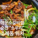 소우리 | 순천 매운소갈비찜 &#34;소우리&#34; 현지인 추천!