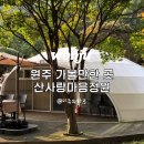 산사랑마음정원