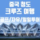 청도현대서비스 | 중국 청도 크루즈여행 정리, 승선권부터 일정 선택까지