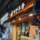 역전우동0410 장안현대점 이미지