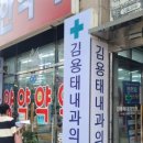 김용태내과의원 이미지