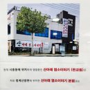 성남 상적동 맛집 산아래염소이야기에서 몸보신 후기