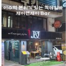 [이수역 칵테일 맛집] 이수역 사당바 제이앤제이바 후기 (칵테일 / 위스키 / 분위기 좋은 술집)