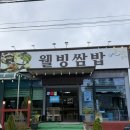 지니웰빙 | 울산 서생역맛집 웰빙쌈밥 방문 후기
