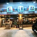 도래곱창 이미지