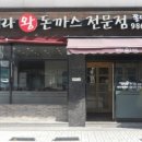 김희라돈까스 이미지