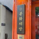 문화제빵