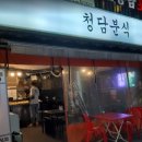 청담분식 - 남구 삼산로 288 | 청담분식
