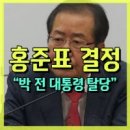 홍준표와 동아온 배신자들에 무한책임을 촉구하다! 이미지