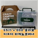 GS25x디오디(DOD) 콜라보 타케노코 이소 가스버너 내돈내산 후기!
