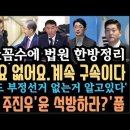 홍준표, 주진우 &#34;윤 석방하라&#34; 민주, &#34;걱정말아요&#34;.윤석열은 계속 구속입니다. 윤도 부정선거 없는거 안다. 이미지