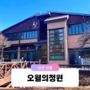 펜션오월의정원