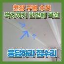 천장구멍수리 벽지찍힘까지 깔끔하게 복원