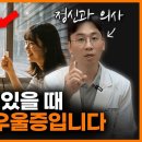 인간관계에서 확인할 수 있는 우울증 증상ㅣ정신과 의사 조성우 이미지