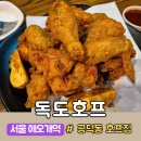 독도호프