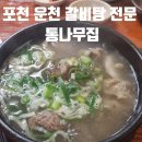 통나무집 | 포천 운천 갈비탕 전문점 통나무집에서 도갈탕먹은 후기