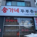 송가네 두부촌 이미지
