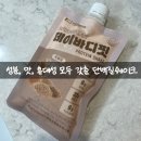 바디핏 | 데이바디핏 후기 물, 우유에 간편하게 타먹는 휴대용 단백질 쉐이크 성분, 맛, 휴대성 솔직리뷰