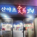 산야초숯불갈비
