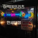 감자튀김과 양념 소스가 특별했던 아벡데프리츠 군포 당정점 후기