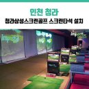 삼성스크린골프 | 청라삼성스크린골프 - 최고의 스크린골프 체험을 제공하는 곳!