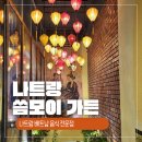 (주)상상초월 지월지점 | 나트랑 씀모이가든 솔직후기, 베트남 현지 분위기와 반쎄오 맛집 추천! 할인이벤트 총정리