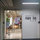 무료 공부공간, 세미나실이 있다고? / 청춘장소 <무중력지대>_홍제 다녀온 후기:)