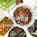 진주 한식 맛집 추천 진주시내 평안동 미소네밥상
