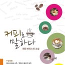 커피 바리스타 교실 이미지