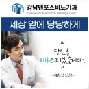 강남맨포스비뇨기과의원 이미지